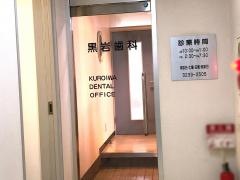 黒岩歯科