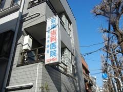 安東歯科医院