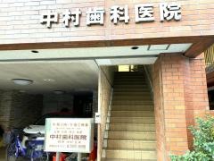 中村歯科医院