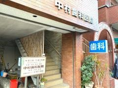 中村歯科医院