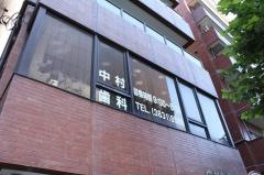 中村歯科医院