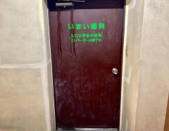 いまい歯科医院