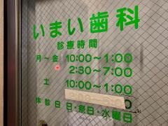 いまい歯科医院