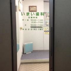 いまい歯科医院