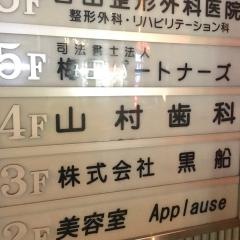 山村歯科医院