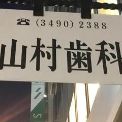 山村歯科医院