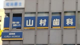 山村歯科医院