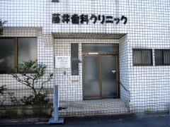 藤井歯科クリニック