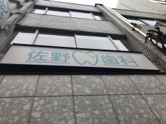 佐野歯科医院
