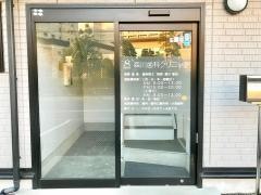 森川歯科クリニック