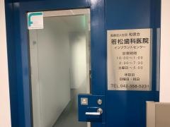 若松歯科医院