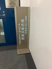 若松歯科医院