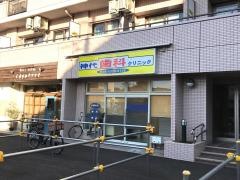 神代歯科クリニック