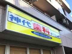 神代歯科クリニック