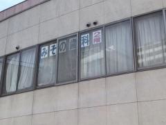 みその歯科