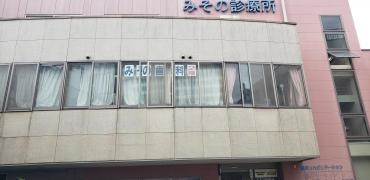 みその歯科