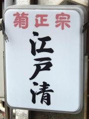 江戸清