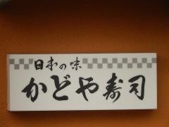 かどや寿司