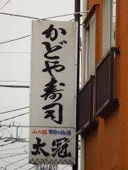 かどや寿司