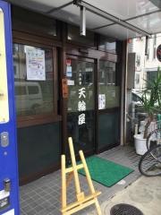 天輪屋
