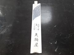 天輪屋