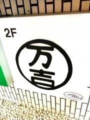 鮨まんきち