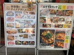 コリアンダイニング李朝園鳳ウイングス店