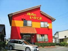 焼肉のいなじま