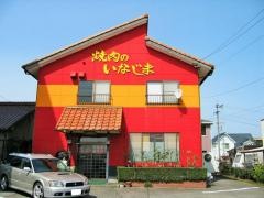 焼肉のいなじま