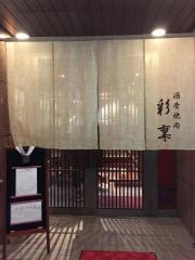 焼肉彩稟