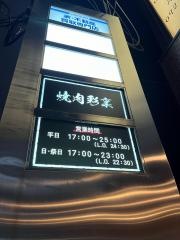 焼肉彩稟