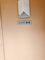 中国四川料理きりん