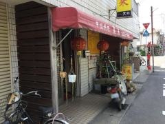 中国料理菜来