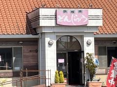 どんじゅう・もんじゃ焼き