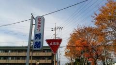 秀膳