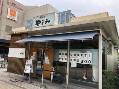 博多天ぷらやまみ　木場店