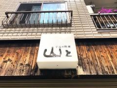 山と
