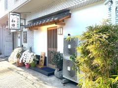 和田