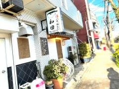 和田