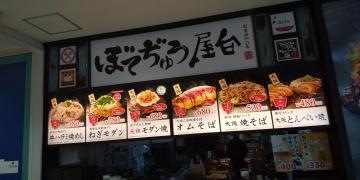 ぼてぢゅう屋台　イオンモール伊丹店