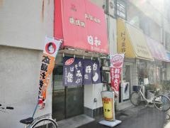 日和