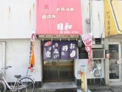 日和
