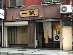 一誠