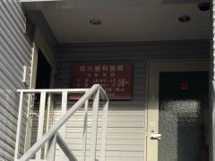 松川歯科医院