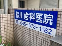 松川歯科医院