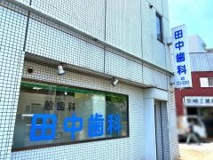 田中歯科医院