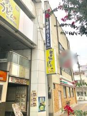 親孝行うどん