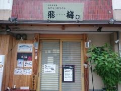 なごみだいにんぐ　飛梅　本店