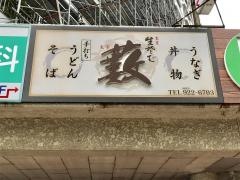 藪そば