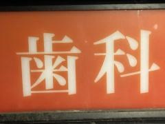 神保歯科医院